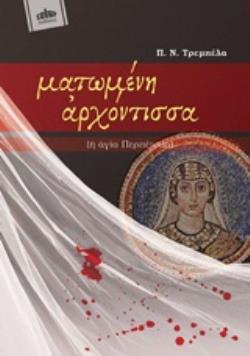 ΜΑΤΩΜΕΝΗ ΑΡΧΟΝΤΙΣΣΑ (Η ΑΓΙΑ ΠΕΡΠΕΤΟΥΑ)