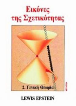 ΕΙΚΟΝΕΣ ΤΗΣ ΣΧΕΤΙΚΟΤΗΤΑΣ ΓΕΝΙΚΗ ΘΕΩΡΙΑ