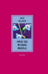 ΟΨΕΙΣ ΤΗΣ ΦΥΣΙΚΗΣ ΘΕΩΡΙΑΣ