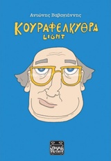 ΚΟΥΡΑΦΕΛΚΥΘΡΑ LIGHT
