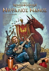 ΧΡΟΝΙΚΑ ΤΟΥ ΔΡΑΚΟΦΟΙΝΙΚΑ: ΝΗΦΑΛΙΟΣ ΝΑΝΟΣ