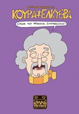 ΚΟΥΡΑΦΕΛΚΥΘΡΑ: ΕΜΕΝΑ ΜΟΥ ΦΑΙΝΟΝΤΑΙ ΣΥΜΠΑΘΕΣΤΑΤΑ!