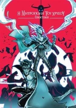 ΓΕΝΟΚΤΟΝΙΑ