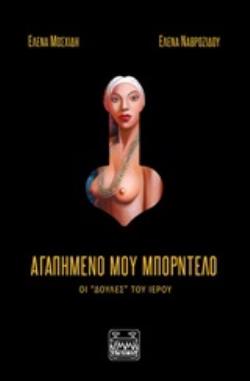 ΑΓΑΠΗΜΕΝΟ ΜΟΥ ΜΠΟΡΝΤΕΛΟ ΟΙ  ΔΟΥΛΕΣ  ΤΟΥ ΙΕΡΟΥ