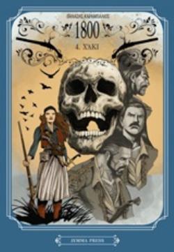 1800 4: ΧΑΚΙ - GRAPHIC NOVEL