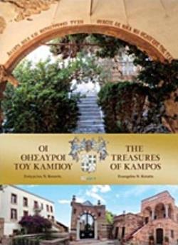 ΟΙ ΘΗΣΑΥΡΟΙ ΤΟΥ ΚΑΜΠΟΥ