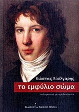 ΤΟ ΕΜΦΥΛΙΟ ΣΩΜΑ ΠΟΛΥΦΩΝΙΚΗ ΜΕΤΑΜΥΘΟΠΛΑΣΙΑ