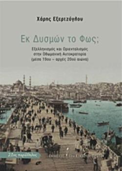 ΕΚ ΔΥΣΜΩΝ ΤΟ ΦΩΣ; ΕΞΕΛΛΗΝΙΣΜΟΣ ΚΑΙ ΟΡΙΕΝΤΑΛΙΣΜΟΣ ΣΤΗΝ ΟΘΩΜΑΝΙΚΗ ΑΥΤΟΚΡΑΤΟΡΙΑ ΜΕΣΑ 19ΟΥ - ΑΡΧΕΣ 20ΟΥ ΑΙΩΝΑ