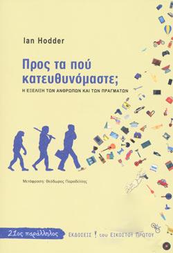 ΠΡΟΣ ΤΑ ΠΟΥ ΚΑΤΕΥΘΥΝΟΜΑΣΤΕ; Η ΕΞΕΛΙΞΗ ΤΩΝ ΑΝΘΡΩΠΩΝ ΚΑΙ ΤΩΝ ΠΡΑΓΜΑΤΩΝ