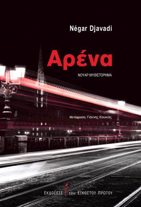 ΑΡΕΝΑ ΝΟΥΑΡ ΜΥΘΙΣΤΟΡΗΜΑ