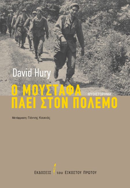 Ο ΜΟΥΣΤΑΦΑ ΠΑΕΙ ΣΤΟΝ ΠΟΛΕΜΟ