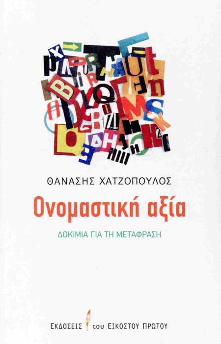 ΟΝΟΜΑΣΤΙΚΗ ΑΞΙΑ ΔΟΚΙΜΙΑ ΓΙΑ ΤΗ ΜΕΤΑΦΡΑΣΗ