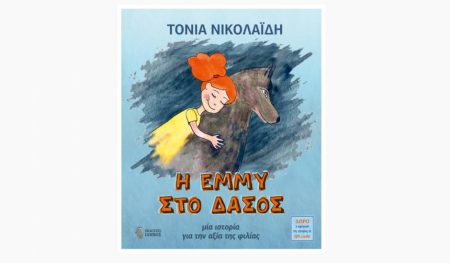 Η ΕΜΜΥ ΣΤΟ ΔΑΣΟΣ ΜΙΑ ΙΣΤΟΡΙΑ ΓΙΑ ΤΗΝ ΑΞΙΑ ΤΗΣ ΦΙΛΙΑΣ