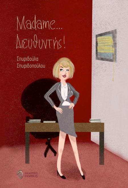 MADAME ... ΔΙΕΥΘΥΝΤΗΣ !