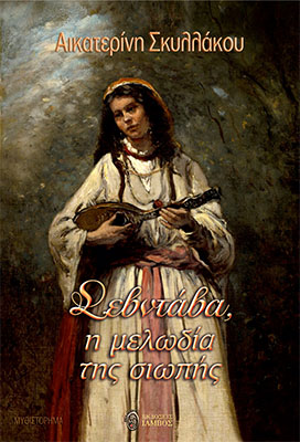 ΣΕΒΝΤΑΒΑ, Η ΜΕΛΩΔΙΑ ΤΗΣ ΣΙΩΠΗΣ