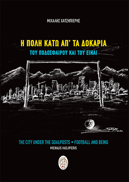 Η ΠΟΛΗ ΚΑΤΩ ΑΠΤΑ ΔΟΚΑΡΙΑ ΤΟΥ ΠΟΔΟΣΦΑΙΡΟΥ ΚΑΙ ΤΟΥ ΕΙΝΑΙ
