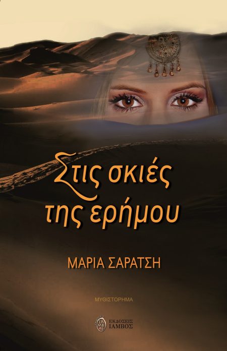 ΣΤΙΣ ΣΚΙΕΣ ΤΗΣ ΕΡΗΜΟΥ