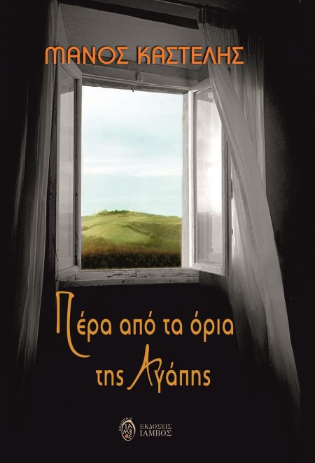 ΠΕΡΑ ΑΠΟ ΤΑ ΟΡΙΑ ΤΗΣ ΑΓΑΠΗΣ