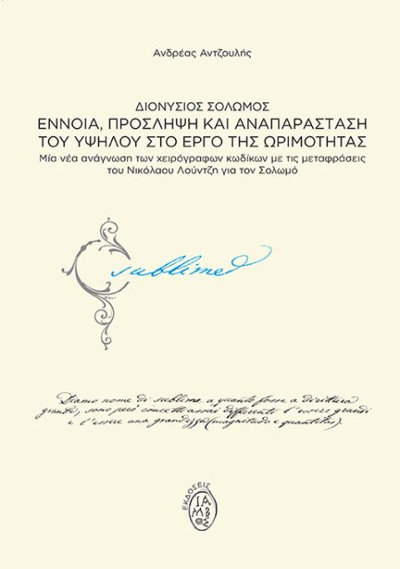 ΔΙΟΝΥΣΙΟΣ ΣΟΛΩΜΟΣ. ΕΝΝΟΙΑ, ΠΡΟΣΛΗΨΗ ΚΑΙ ΑΝΑΠΑΡΑΣΤΑΣΗ ΤΟΥ ΥΨΗΛΟΥ ΣΤΟ ΕΡΓΟ ΤΗΣ ΩΡΙΜΟΤΗΤΑΣ ΜΙΑ ΝΕΑ ΑΝΑΓΝΩΣΗ ΤΩΝ ΧΕΙΡΟΓΡΑΦΩΝ ΚΩΔΙΚΩΝ ΜΕ ΤΙΣ ΜΕΤΑΦΡΑΣΕΙΣ Τ