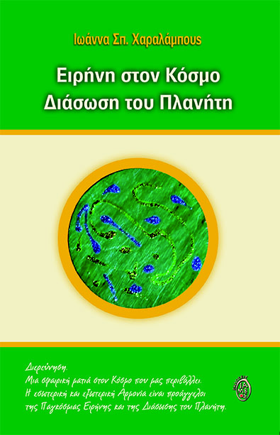 ΕΙΡΗΝΗ ΣΤΟΝ ΚΟΣΜΟ. ΔΙΑΣΩΣΗ ΤΟΥ ΠΛΑΝΗΤΗ ΔΙΕΡΕΥΝΗΣΗ. ΜΙΑ ΣΦΑΙΡΙΚΗ ΜΑΤΙΑ ΣΤΟΝ ΚΟΣΜΟ ΠΟΥ ΜΑΣ ΠΕΡΙΒΑΛΛΕΙ. Η ΕΣΩΤΕΡΙΚΗ ΚΑΙ ΕΞΩΤΕΡΙΚΗ ΑΡΜΟΝΙΑ ΕΙΝΑΙ ΠΡΟΑΓΓΕΛ