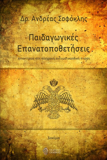 ΠΑΙΔΑΓΩΓΙΚΕΣ ΕΠΑΝΑΤΟΠΟΘΕΤΗΣΕΙΣ ΑΠΑΝΤΗΣΕΙΣ ΣΤΗ ΣΥΓΧΡΟΝΗ ΠΝΕΥΜΑΤΙΚΟΗΘΙΚΗ ΠΤΩΣΗ