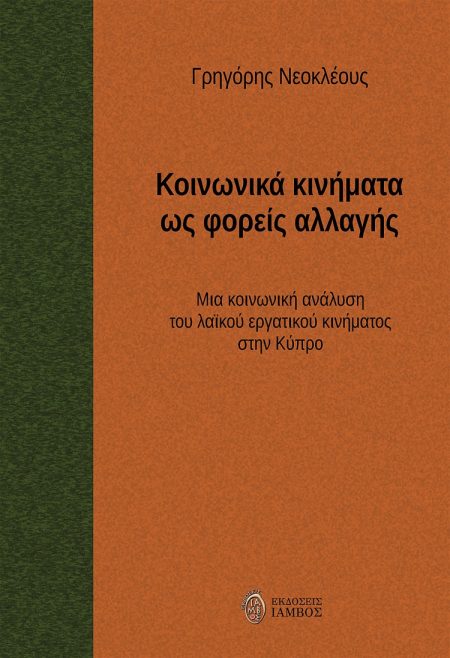 ΚΟΙΝΩΝΙΚΑ ΚΙΝΗΜΑΤΑ ΩΣ ΦΟΡΕΙΣ ΑΛΛΑΓΗΣ ΜΙΑ ΚΟΙΝΩΝΙΚΗ ΑΝΑΛΥΣΗ ΤΟΥ ΛΑΪΚΟΥ ΕΡΓΑΤΙΚΟΥ ΚΙΝΗΜΑΤΟΣ ΣΤΗΝ ΚΥΠΡΟ