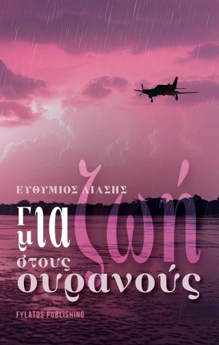 ΓΙΑ ΜΙΑ ΖΩΗ ΣΤΟΥΣ ΟΥΡΑΝΟΥΣ