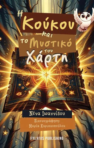 Η ΚΟΥΚΟΥ ΚΑΙ ΤΟ ΜΥΣΤΙΚΟ ΤΟΥ ΧΑΡΤΗ