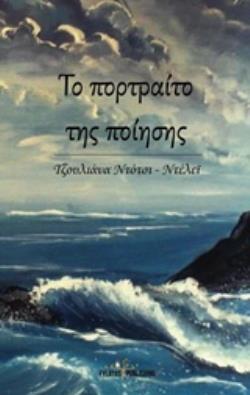 ΤΟ ΠΟΡΤΡΑΙΤΟ ΤΗΣ ΠΟΙΗΣΗΣ