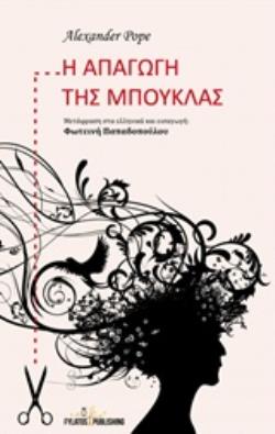 Η ΑΠΑΓΩΓΗ ΤΗΣ ΜΠΟΥΚΛΑΣ