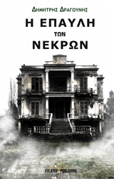 Η ΕΠΑΥΛΗ ΤΩΝ ΝΕΚΡΩΝ