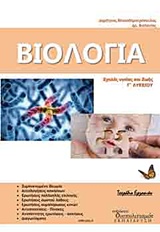 ΒΙΟΛΟΓΙΑ ΣΧΟΛΕΣ ΥΓΕΙΑΣ ΚΑΙ ΖΩΗΣ Γ΄ ΛΥΚΕΙΟΥ