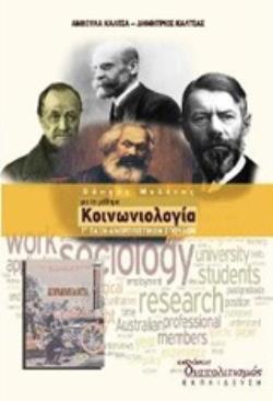 ΟΔΗΓΟΣ ΜΕΛΕΤΗΣ ΓΙΑ ΤΟ ΜΑΘΗΜΑ ΚΟΙΝΩΝΙΟΛΟΓΙΑ