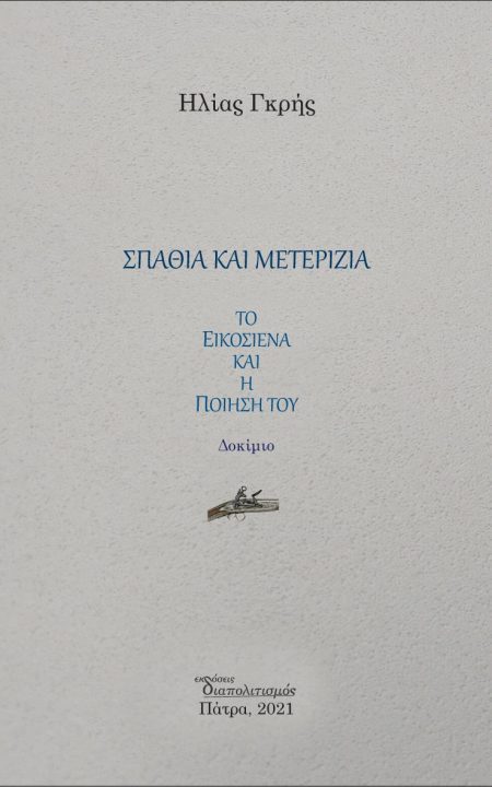 ΣΠΑΘΙΑ ΚΑΙ ΜΕΤΕΡΙΖΙΑ ΤΟ ΕΙΚΟΣΙΕΝΑ ΚΑΙ Η ΠΟΙΗΣΗ ΤΟΥ