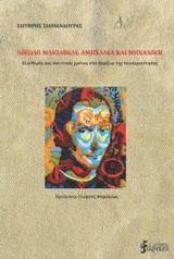 ΝΙΚΟΛΟ ΜΑΚΙΑΒΕΛΙ: ΑΜΗΧΑΝΙΑ ΚΑΙ ΜΗΧΑΝΙΚΗ ΕΛΕΥΘΕΡΙΑ ΚΑΙ ΠΟΛΙΤΙΚΟΣ ΧΡΟΝΟΣ ΣΤΑ ΘΕΜΕΛΙΑ ΤΗΣ ΝΕΩΤΕΡΙΚΟΤΗΤΑΣ