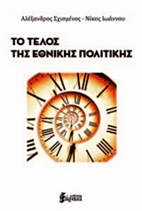 ΤΟ ΤΕΛΟΣ ΤΗΣ ΕΘΝΙΚΗΣ ΠΟΛΙΤΙΚΗΣ ΣΧΙΣΜΕΝΟΣ ΑΛΕΞΑΝΔΡΟΣ, ΙΩΑΝΝΟΥ ΝΙΚΟΣ