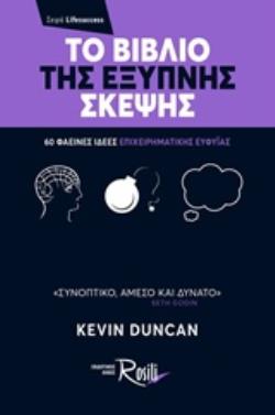 ΤΟ ΒΙΒΛΙΟ ΤΗΣ ΕΞΥΠΝΗΣ ΣΚΕΨΗΣ 60 ΦΑΕΙΝΕΣ ΙΔΕΕΣ ΕΠΙΧΕΙΡΗΜΑΤΙΚΗΣ ΕΥΦΥΪΑΣ