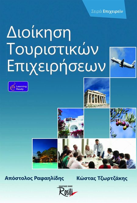 ΔΙΟΙΚΗΣΗ ΤΟΥΡΙΣΤΙΚΩΝ ΕΠΙΧΕΙΡΗΣΕΩΝ