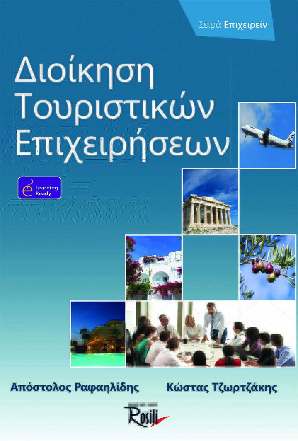 ΔΙΟΙΚΗΣΗ ΤΟΥΡΙΣΤΙΚΩΝ ΕΠΙΧΕΙΡΗΣΕΩΝ