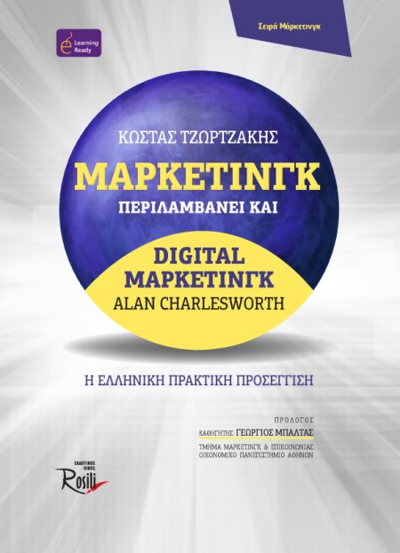 ΜΑΡΚΕΤΙΝΓΚ. ΠΕΡΙΛΑΜΒΑΝΕΙ ΚΑΙ DIGITAL ΜΑΡΚΕΤΙΝΓΚ Η ΕΛΛΗΝΙΚΗ ΠΡΑΚΤΙΚΗ ΠΡΟΣΕΓΓΙΣΗ
