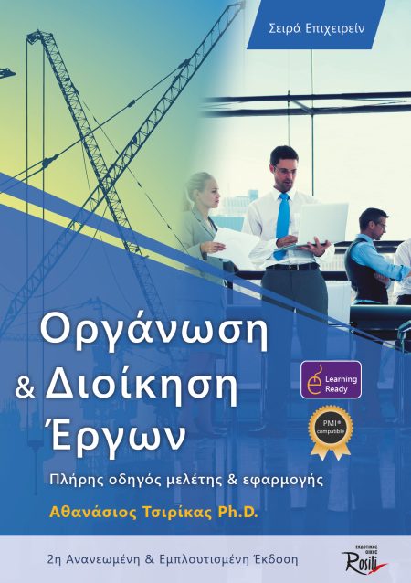 ΟΡΓΑΝΩΣΗ ΚΑΙ ΔΙΟΙΚΗΣΗ ΕΡΓΩΝ ΠΛΗΡΗΣ ΟΔΗΓΟΣ ΜΕΛΕΤΗΣ ΚΑΙ ΕΦΑΡΜΟΓΗΣ 2Η ΕΚΔΟΣΗ