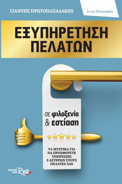 ΕΞΥΠΗΡΕΤΗΣΗ ΠΕΛΑΤΩΝ ΣΕ ΦΙΛΟΞΕΝΙΑ   ΕΣΤΙΑΣΗ