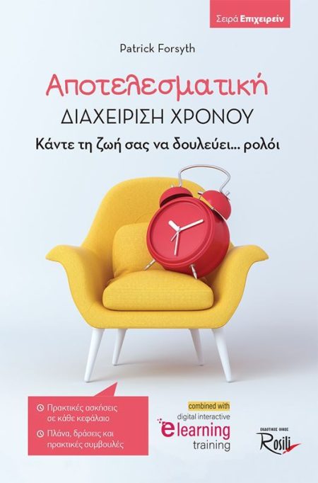 ΑΠΟΤΕΛΕΣΜΑΤΙΚΗ ΔΙΑΧΕΙΡΙΣΗ ΧΡΟΝΟΥ ΚΑΝΤΕ ΤΗ ΖΩΗ ΣΑΣ ΝΑ ΔΟΥΛΕΥΕΙ... ΡΟΛΟΙ