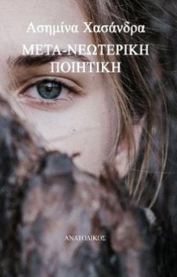 ΜΕΤΑ-ΝΕΩΤΕΡΙΚΗ ΠΟΙΗΤΙΚΗ