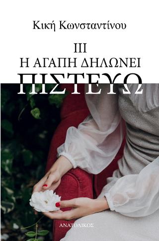 Η ΑΓΑΠΗ ΔΗΛΩΝΕΙ ΠΙΣΤΕΥΩ