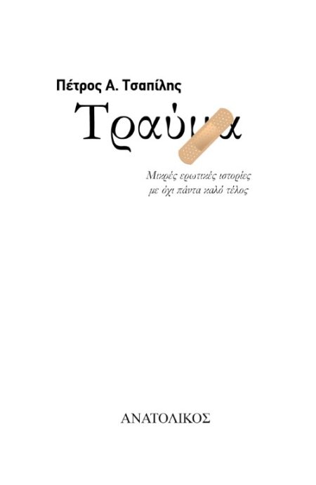 ΤΡΑΥΜΑ ΜΙΚΡΕΣ ΕΡΩΤΙΚΕΣ ΙΣΤΟΡΙΕΣ ΜΕ ΟΧΙ ΠΑΝΤΑ ΚΑΛΟ ΤΕΛΟΣ