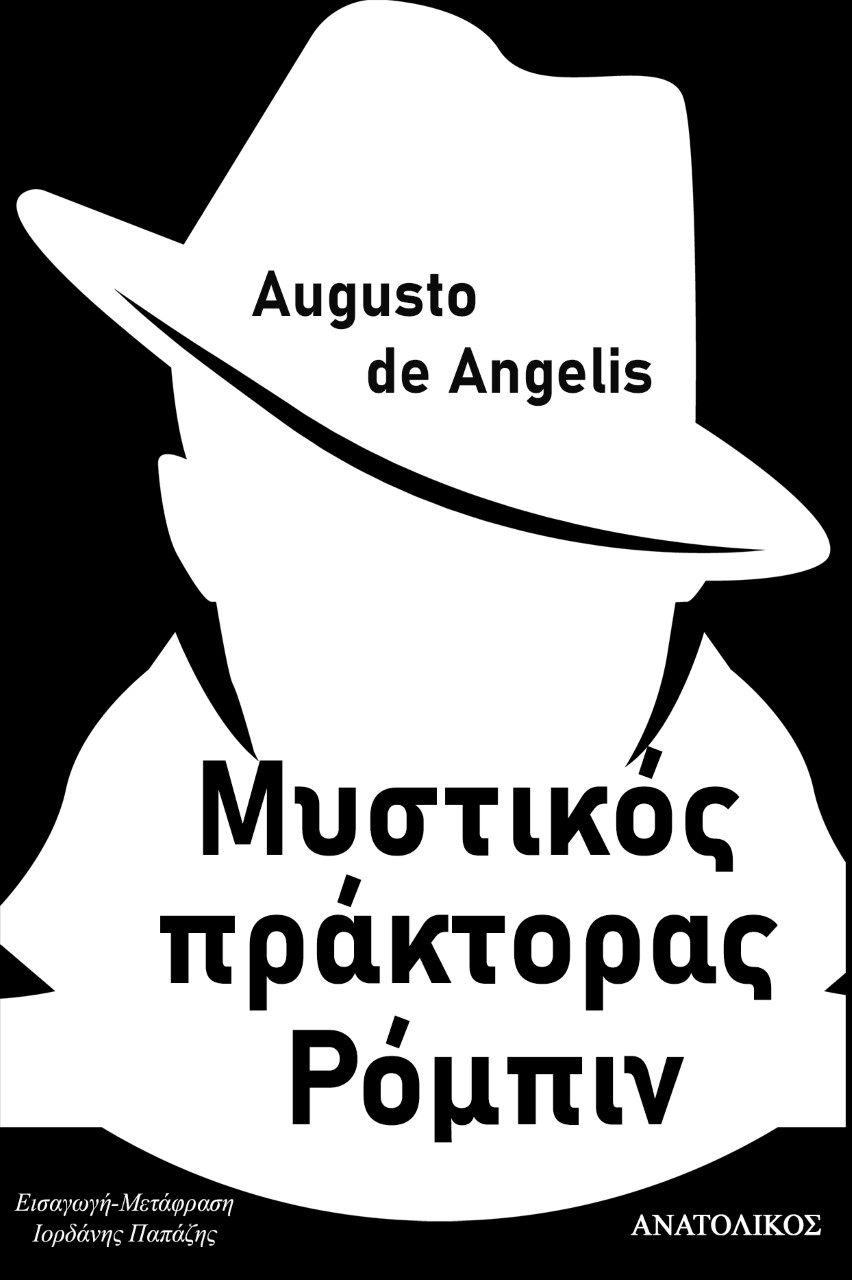 ΜΥΣΤΙΚΟΣ ΠΡΑΚΤΟΡΑΣ ΡΟΜΠΙΝ