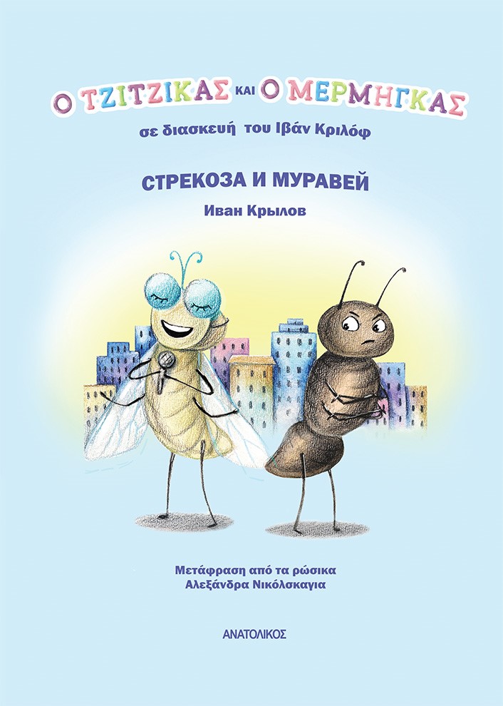 Ο ΤΖΙΤΖΙΚΑΣ ΚΑΙ Ο ΜΕΡΜΗΓΚΑΣ