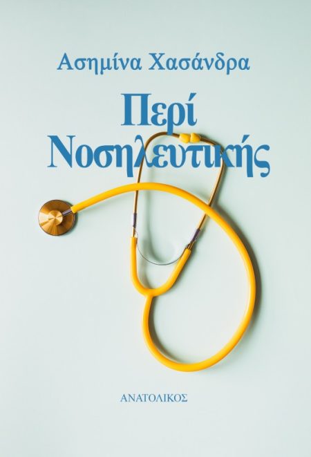 ΠΕΡΙ ΝΟΣΗΛΕΥΤΙΚΗΣ
