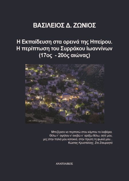Η ΕΚΠΑΙΔΕΥΣΗ ΣΤΑ ΟΡΕΙΝΑ ΤΗΣ ΗΠΕΙΡΟΥ. Η ΠΕΡΙΠΤΩΣΗ ΤΟΥ ΣΥΡΡΑΚΟΥ ΙΩΑΝΝΙΝΩΝ (17ΟΣ-20ΟΣ ΑΙΩΝΑΣ)